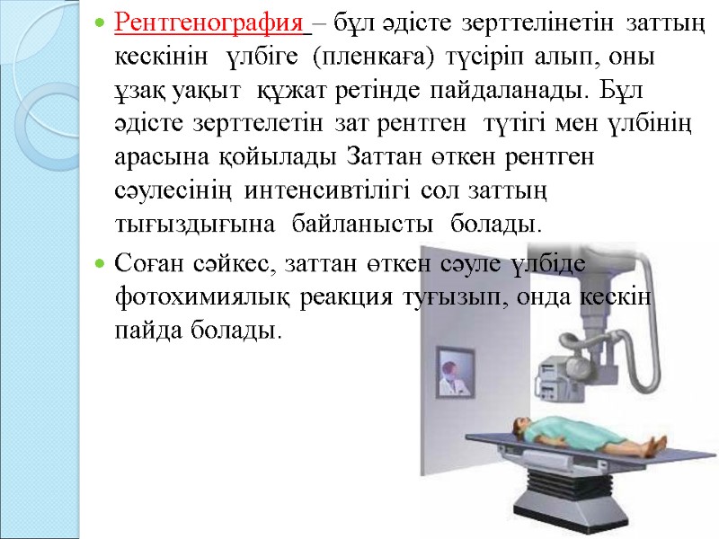 Рентгенография – бұл әдісте зерттелінетін заттың кескінін үлбіге (пленкаға) түсіріп алып, Рентгенография – бұл әдісте зерттелінетін заттың кескінін үлбіге (пленкаға) түсіріп алып,